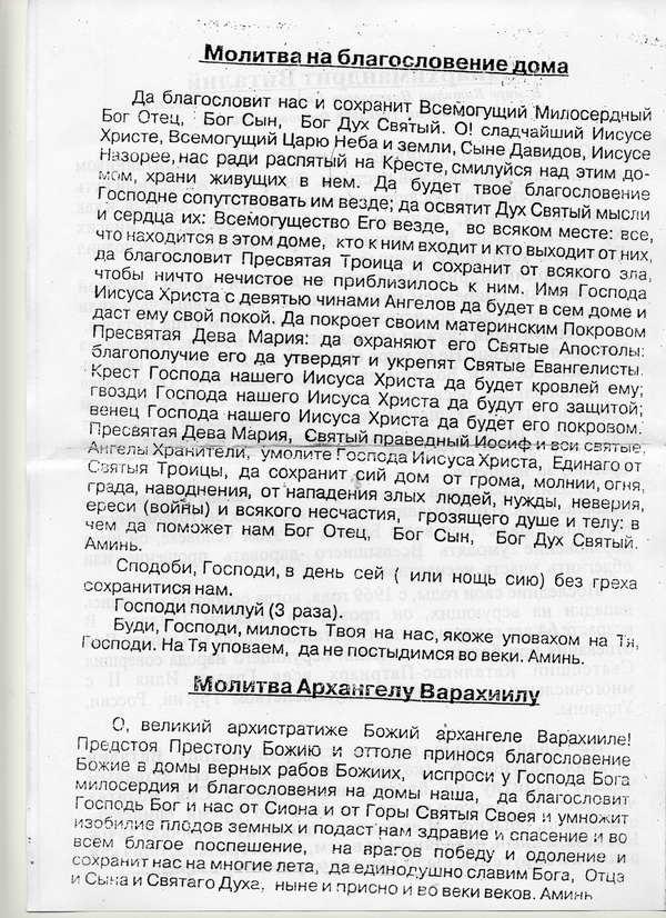 Молитва на освящение вещей. Молитва о защите дома. Молитва на освящение дома. Молитва на благословение дома. Молитва на священиен е дома.